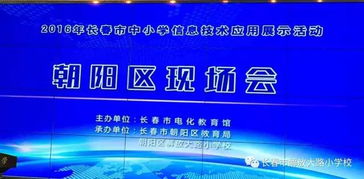 科技点亮课堂，创新引领未来 解放大路小学成功承办长春市中小学信息技术应用展示活动朝阳区现场会