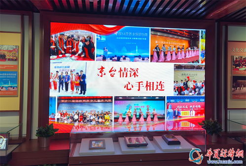 中华魂 京台情——北京台湾会馆新展启动，共绘两岸文化交融新篇章